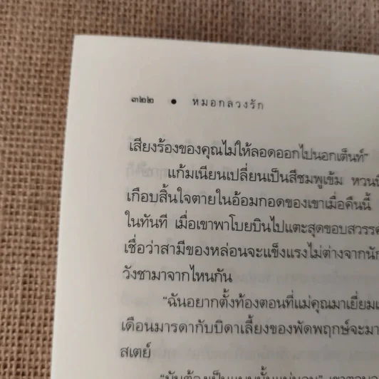 หมอกลวงรัก - อิสย่าห์ รูปที่ 13