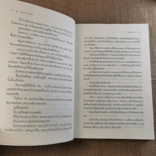หมอกลวงรัก - อิสย่าห์ รูปที่ 10
