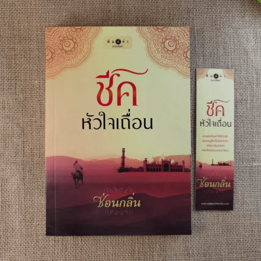 ชีคหัวใจเถื่อน - ซ่อนกลิ่น รูปที่ 1