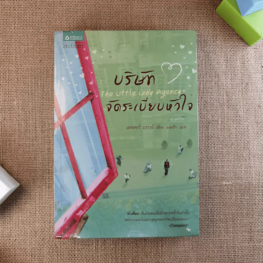 บริษัทจัดระเบียบหัวใจ - Hester Browne (เฮสเตอร์ บราวน์) รูปที่ 1