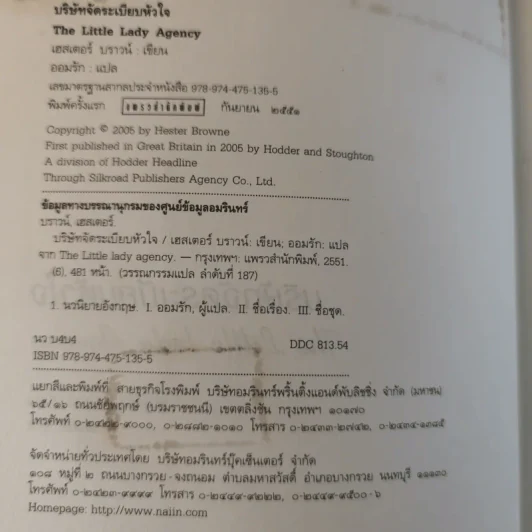 บริษัทจัดระเบียบหัวใจ - Hester Browne (เฮสเตอร์ บราวน์) รูปที่ 9
