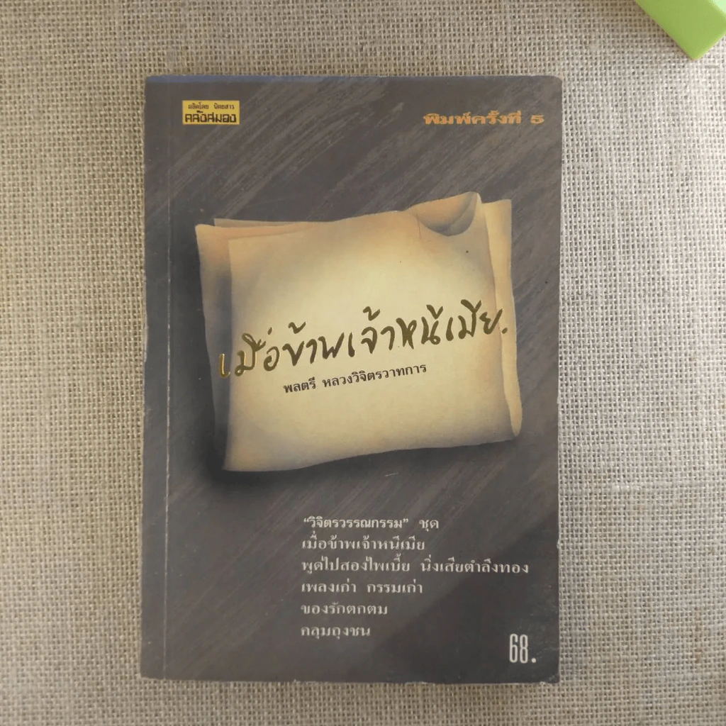 เมื่อข้าพเจ้าหนีเมีย - พลตรี หลวงวิจิตรวาทการ รูปที่ 1