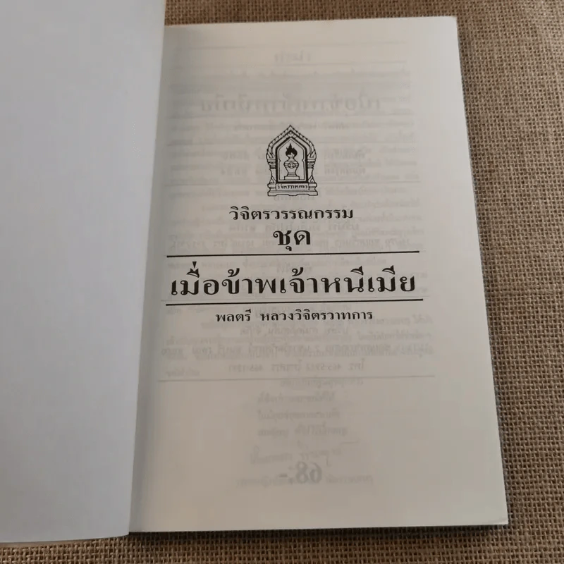 เมื่อข้าพเจ้าหนีเมีย - พลตรี หลวงวิจิตรวาทการ รูปที่ 8