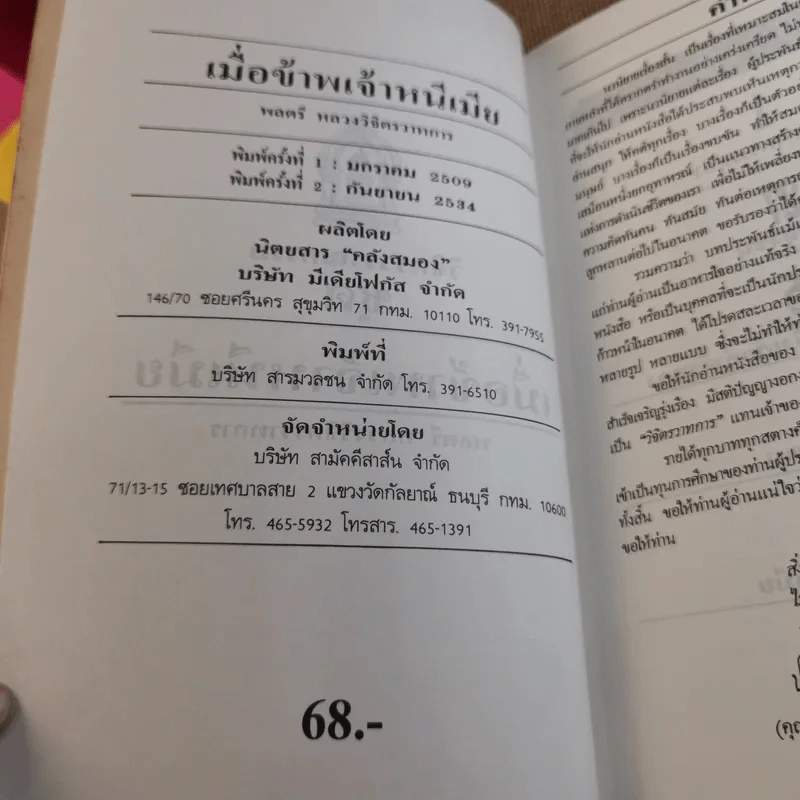 เมื่อข้าพเจ้าหนีเมีย - พลตรี หลวงวิจิตรวาทการ รูปที่ 9
