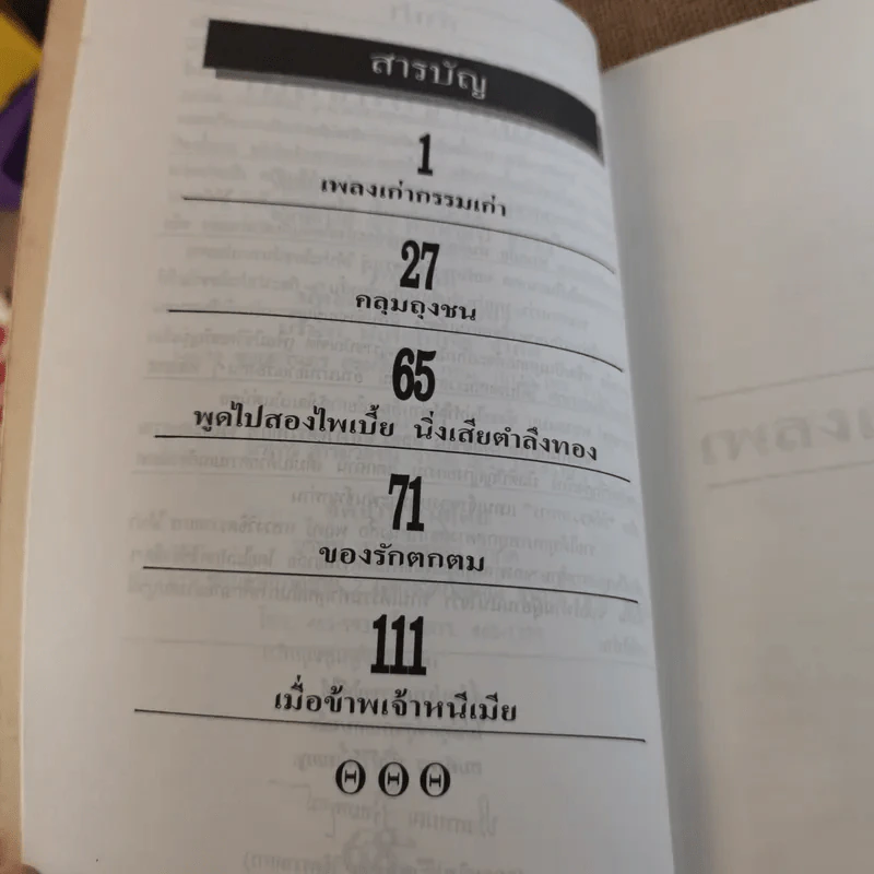 เมื่อข้าพเจ้าหนีเมีย - พลตรี หลวงวิจิตรวาทการ รูปที่ 11
