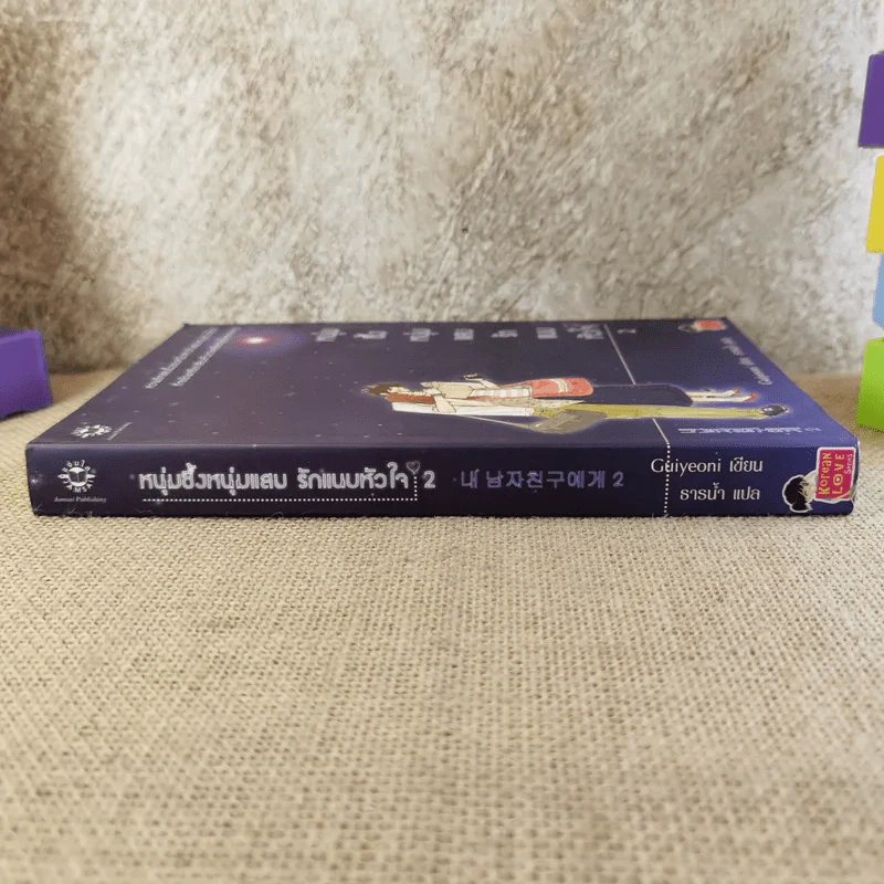 หนุ่มซึ้งหนุ่มแสบรักแนบหัวใจ เล่ม 2 - Guiyeoni รูปที่ 3