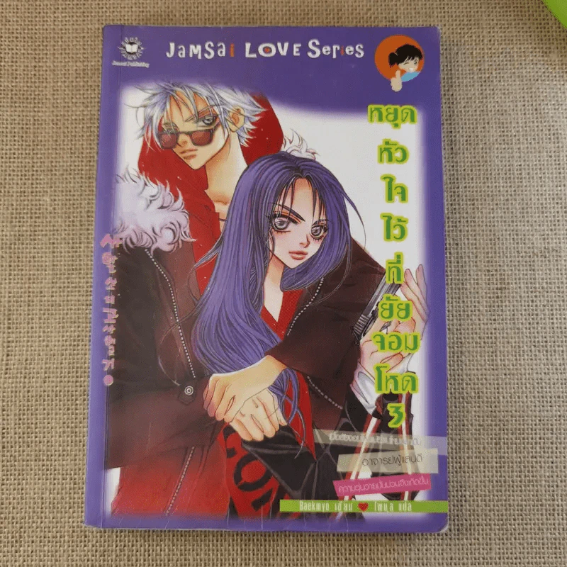 หยุดหัวใจไว้ที่ยัยจอมโหด เล่ม 1,3 รูปที่ 14