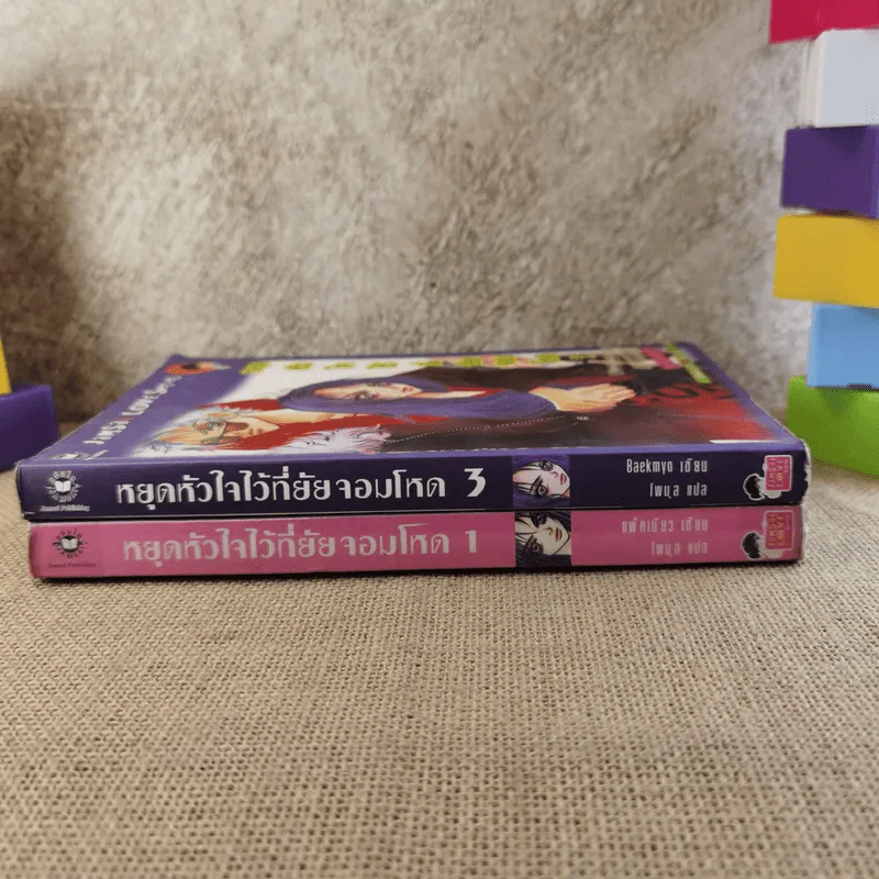 หยุดหัวใจไว้ที่ยัยจอมโหด เล่ม 1,3 รูปที่ 2