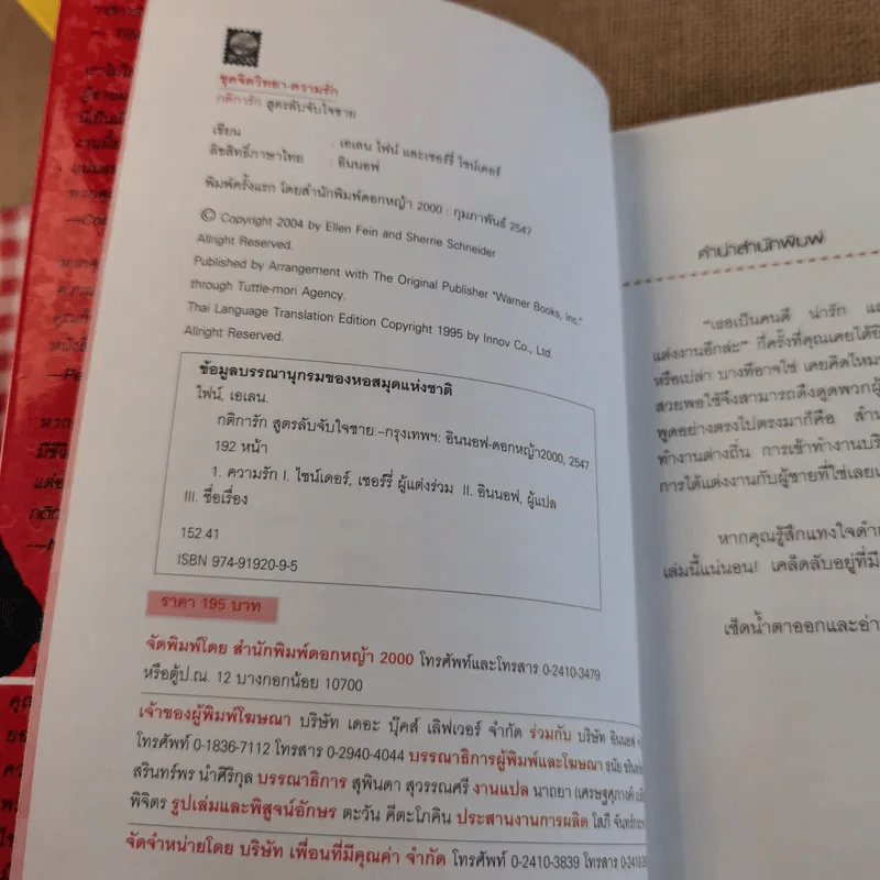 กติการัก สูตรลับจับใจชาย - เอเลน ไฟน์ และ เชอร์รี่ ชไนเดอร์, อินนอฟ แปล รูปที่ 8