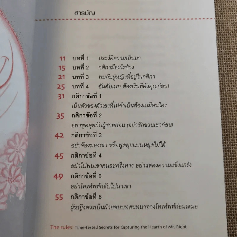 กติการัก สูตรลับจับใจชาย - เอเลน ไฟน์ และ เชอร์รี่ ชไนเดอร์, อินนอฟ แปล รูปที่ 10