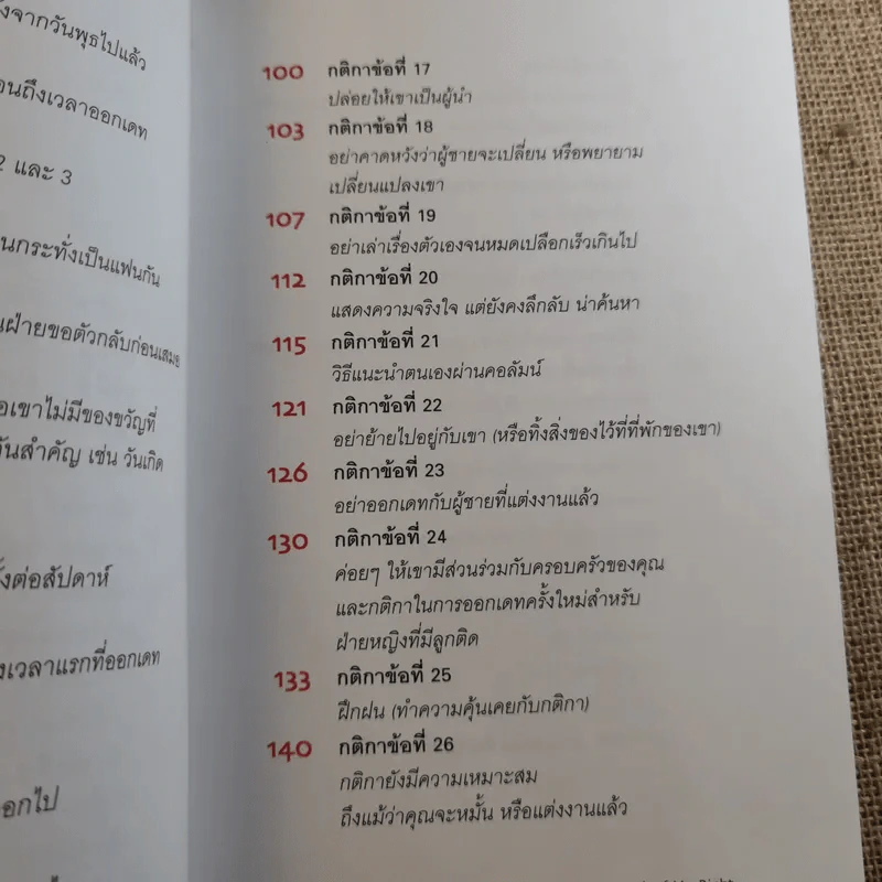 กติการัก สูตรลับจับใจชาย - เอเลน ไฟน์ และ เชอร์รี่ ชไนเดอร์, อินนอฟ แปล รูปที่ 12