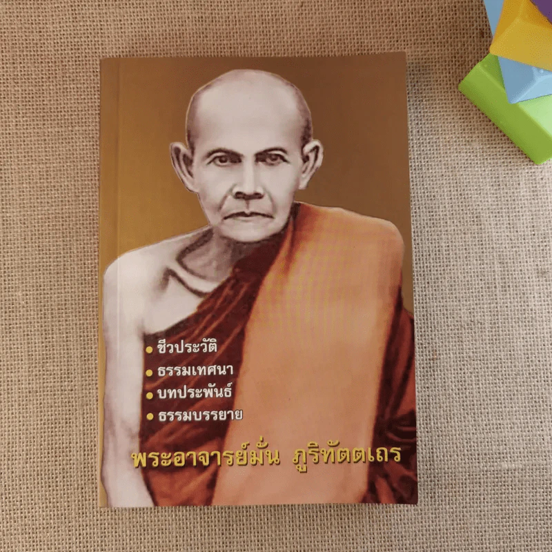 พระอาจารย์มั่น ภูริทัตตเถร รูปที่ 1