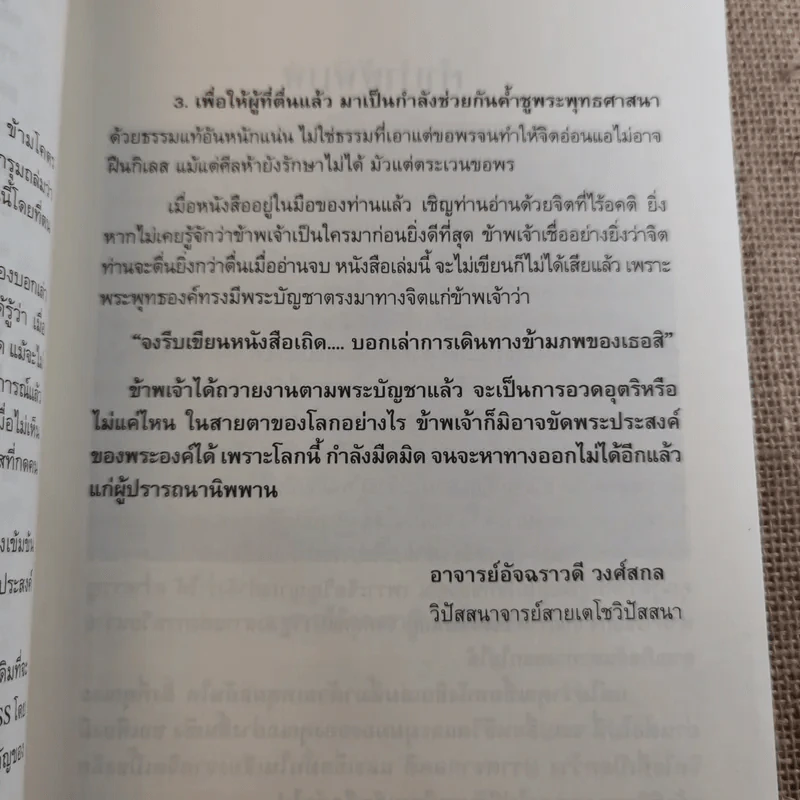 ฆราวาสบรรลุธรรม - อ.อัจฉราวดี วงศ์สกล รูปที่ 12