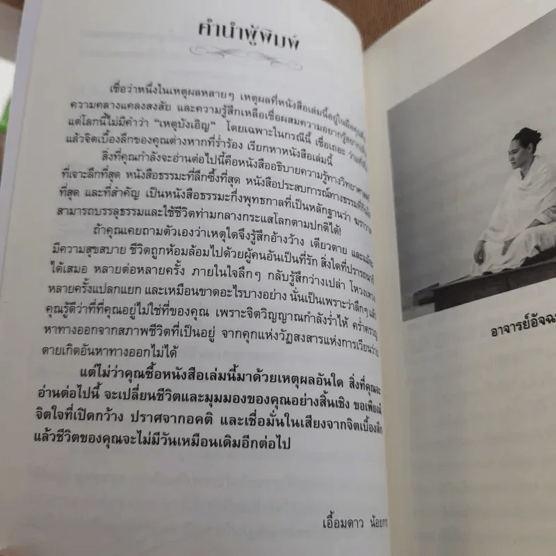 ฆราวาสบรรลุธรรม - อ.อัจฉราวดี วงศ์สกล รูปที่ 13