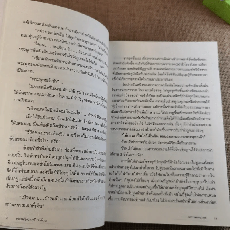 ฆราวาสบรรลุธรรม - อ.อัจฉราวดี วงศ์สกล รูปที่ 15