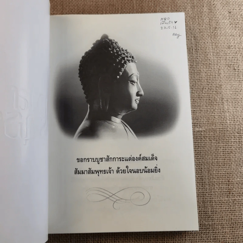 ฆราวาสบรรลุธรรม - อ.อัจฉราวดี วงศ์สกล รูปที่ 7