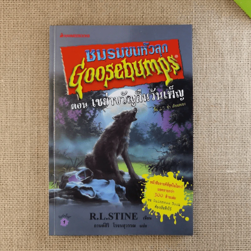 ชมรมขนหัวลุก Goosebumps ตอน เขย่าขวัญคืนวันเพ็ญ - R.L.Stine รูปที่ 1