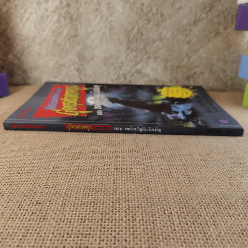 ชมรมขนหัวลุก Goosebumps ตอน เขย่าขวัญคืนวันเพ็ญ - R.L.Stine รูปที่ 3