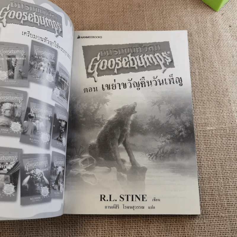 ชมรมขนหัวลุก Goosebumps ตอน เขย่าขวัญคืนวันเพ็ญ - R.L.Stine รูปที่ 7