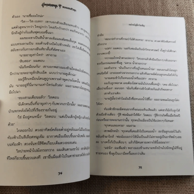 ชมรมขนหัวลุก Goosebumps ตอน เขย่าขวัญคืนวันเพ็ญ - R.L.Stine รูปที่ 11