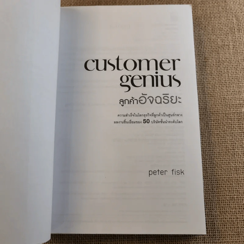 Customer Genius ลูกค้าอัจฉริยะ - Peter Fisk รูปที่ 7