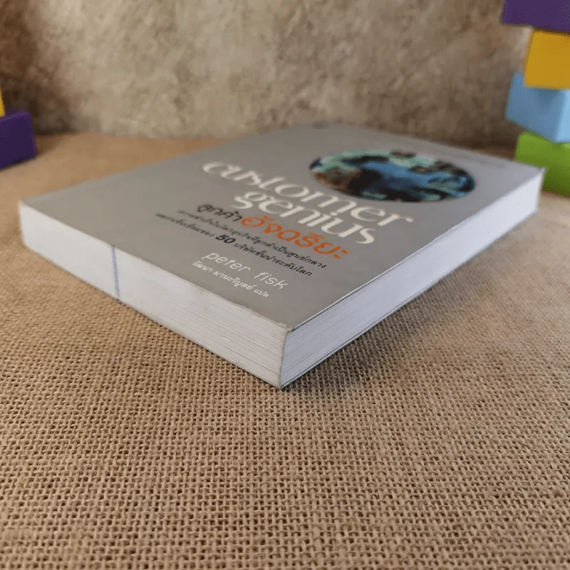 Customer Genius ลูกค้าอัจฉริยะ - Peter Fisk รูปที่ 5