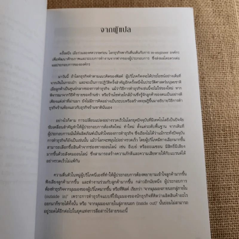 Customer Genius ลูกค้าอัจฉริยะ - Peter Fisk รูปที่ 11