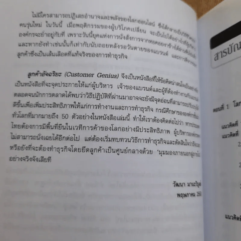 Customer Genius ลูกค้าอัจฉริยะ - Peter Fisk รูปที่ 12