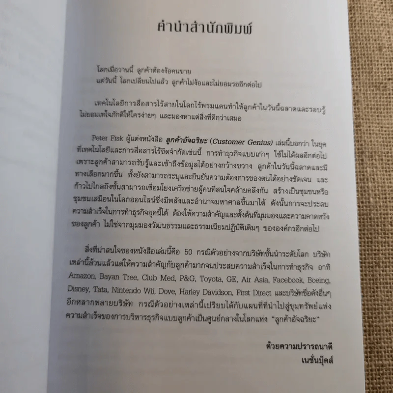 Customer Genius ลูกค้าอัจฉริยะ - Peter Fisk รูปที่ 10
