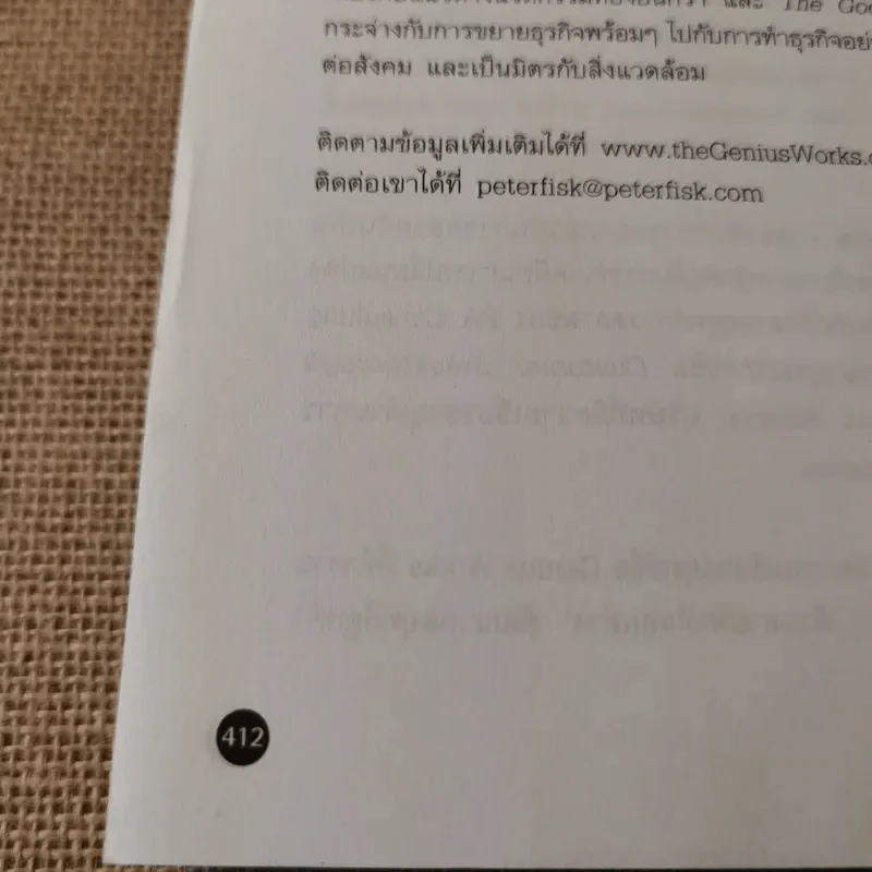 Customer Genius ลูกค้าอัจฉริยะ - Peter Fisk รูปที่ 23