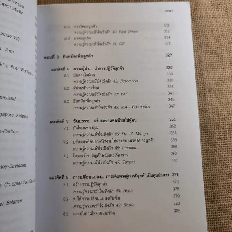 Customer Genius ลูกค้าอัจฉริยะ - Peter Fisk รูปที่ 17