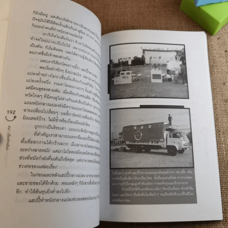 Happy คนพลิกแบรนด์ แบรนด์พลิกคน - ธนา เธียรอัจฉริยะ รูปที่ 16