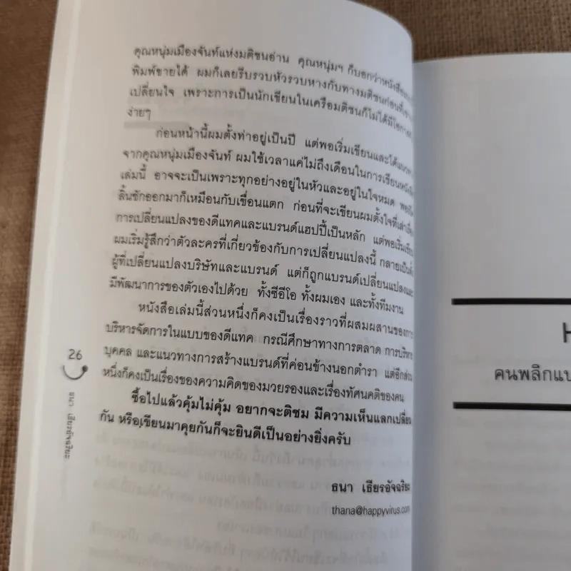 Happy คนพลิกแบรนด์ แบรนด์พลิกคน - ธนา เธียรอัจฉริยะ รูปที่ 13