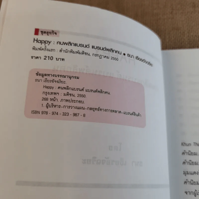 Happy คนพลิกแบรนด์ แบรนด์พลิกคน - ธนา เธียรอัจฉริยะ รูปที่ 8