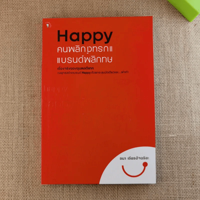 Happy คนพลิกแบรนด์ แบรนด์พลิกคน - ธนา เธียรอัจฉริยะ รูปที่ 1