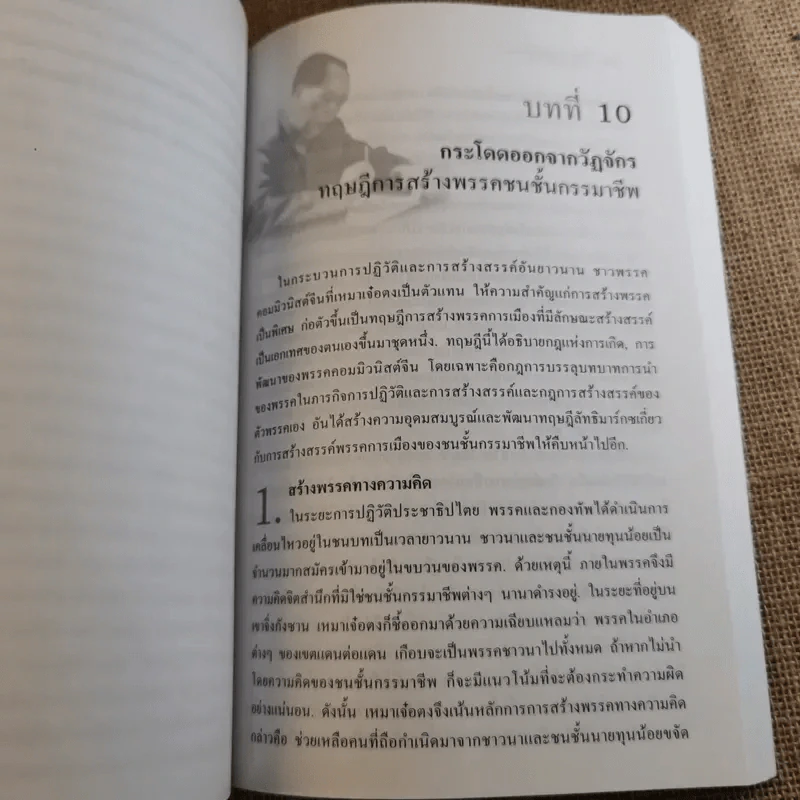 คู่มือการแสวงหาอนาคตที่ดีกว่า วิวัฒนาการของลัทธิมาร์กซ ก้าวไปพร้อมกับกาลเวลา - บุญศักดิ์ แสงระวีและแวว ศศิธร รูปที่ 15