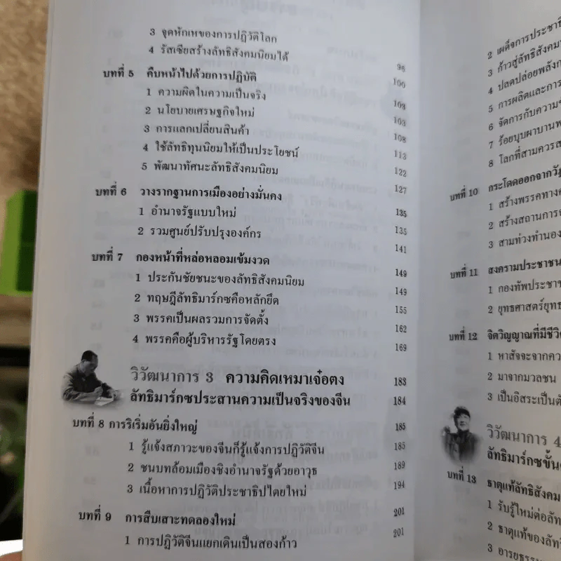 คู่มือการแสวงหาอนาคตที่ดีกว่า วิวัฒนาการของลัทธิมาร์กซ ก้าวไปพร้อมกับกาลเวลา - บุญศักดิ์ แสงระวีและแวว ศศิธร รูปที่ 10