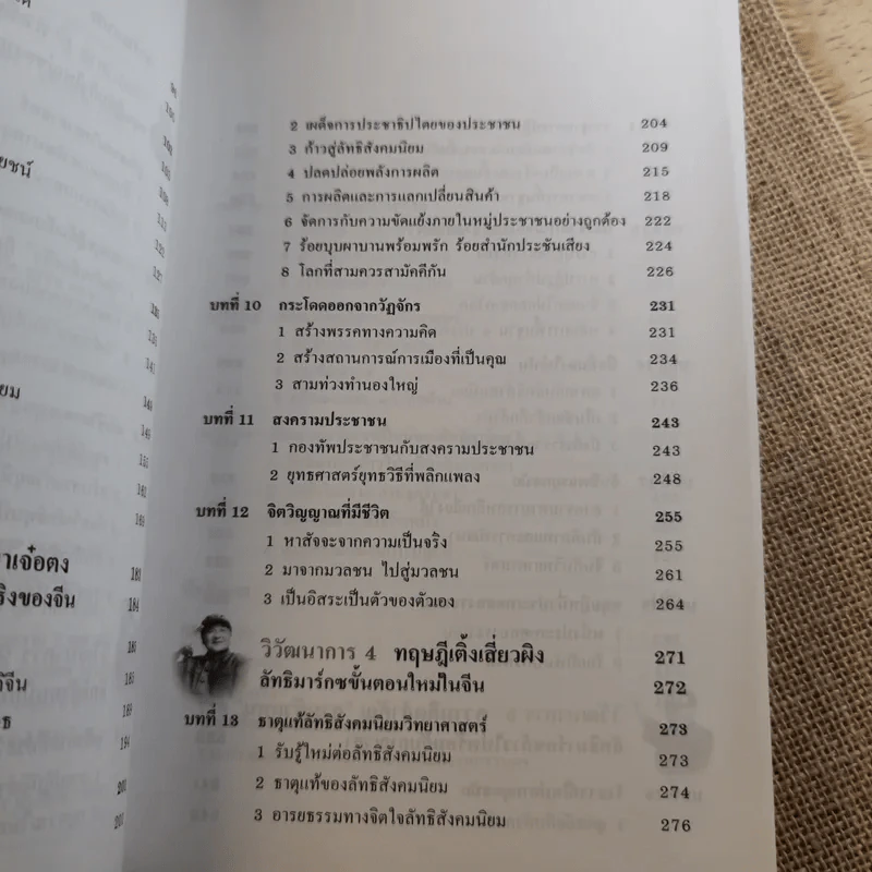 คู่มือการแสวงหาอนาคตที่ดีกว่า วิวัฒนาการของลัทธิมาร์กซ ก้าวไปพร้อมกับกาลเวลา - บุญศักดิ์ แสงระวีและแวว ศศิธร รูปที่ 11