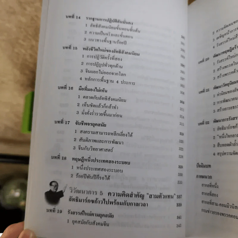 คู่มือการแสวงหาอนาคตที่ดีกว่า วิวัฒนาการของลัทธิมาร์กซ ก้าวไปพร้อมกับกาลเวลา - บุญศักดิ์ แสงระวีและแวว ศศิธร รูปที่ 12