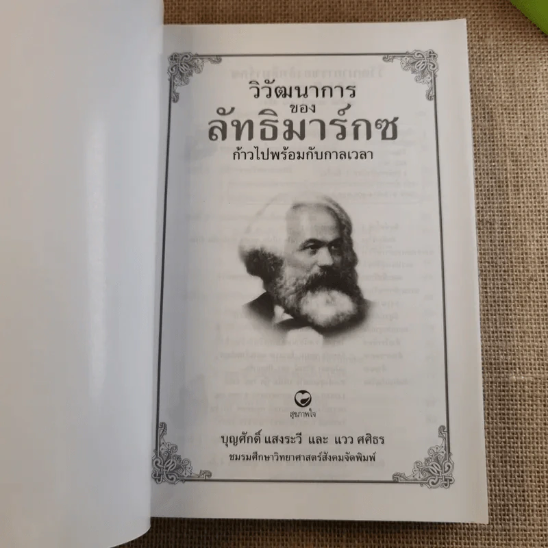 คู่มือการแสวงหาอนาคตที่ดีกว่า วิวัฒนาการของลัทธิมาร์กซ ก้าวไปพร้อมกับกาลเวลา - บุญศักดิ์ แสงระวีและแวว ศศิธร รูปที่ 7