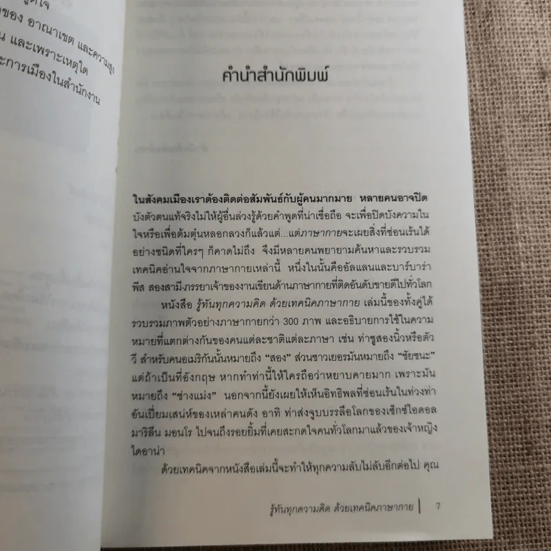 รู้ทันทุกความคิดด้วยเทคนิคภาษากาย Allan & Barbara Pease รูปที่ 12