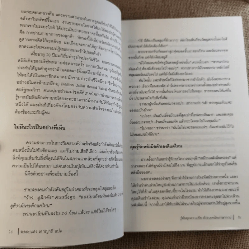 รู้ทันทุกความคิดด้วยเทคนิคภาษากาย Allan & Barbara Pease รูปที่ 17