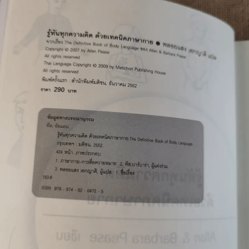 รู้ทันทุกความคิดด้วยเทคนิคภาษากาย Allan & Barbara Pease รูปที่ 9