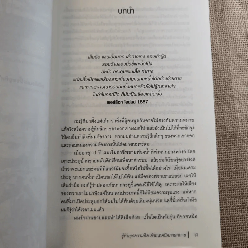 รู้ทันทุกความคิดด้วยเทคนิคภาษากาย Allan & Barbara Pease รูปที่ 16