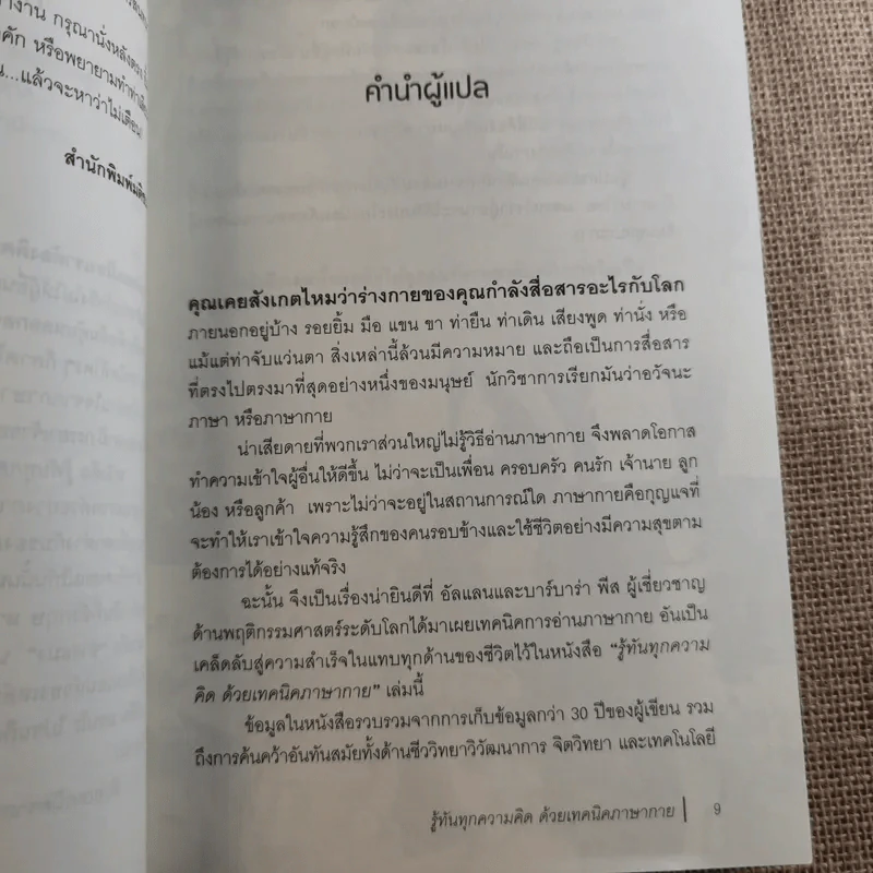 รู้ทันทุกความคิดด้วยเทคนิคภาษากาย Allan & Barbara Pease รูปที่ 14
