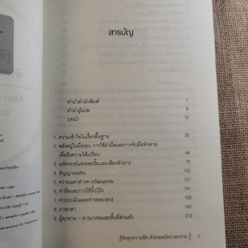 รู้ทันทุกความคิดด้วยเทคนิคภาษากาย Allan & Barbara Pease รูปที่ 10