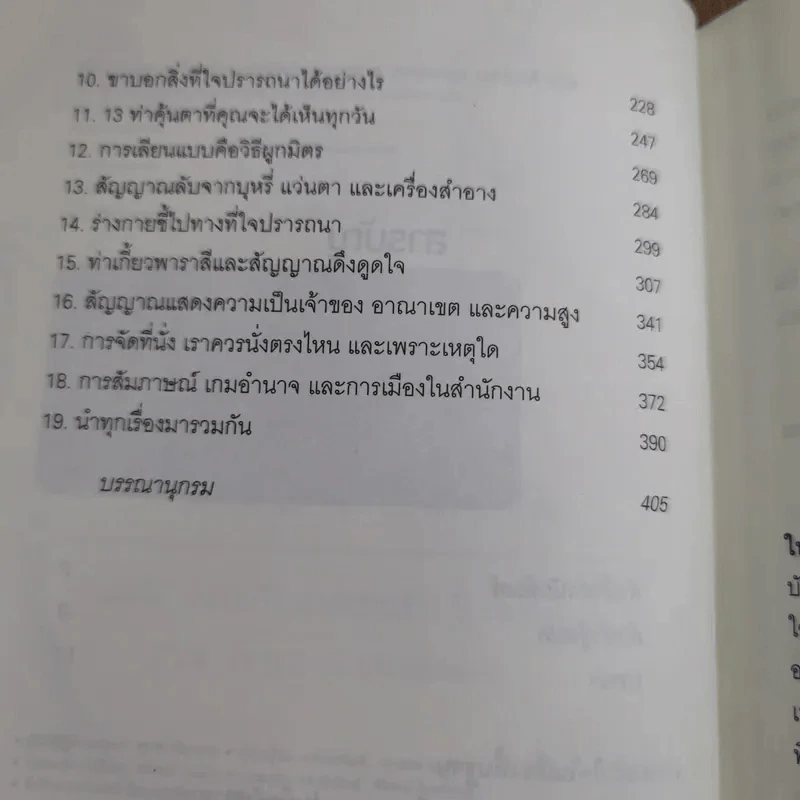 รู้ทันทุกความคิดด้วยเทคนิคภาษากาย Allan & Barbara Pease รูปที่ 11