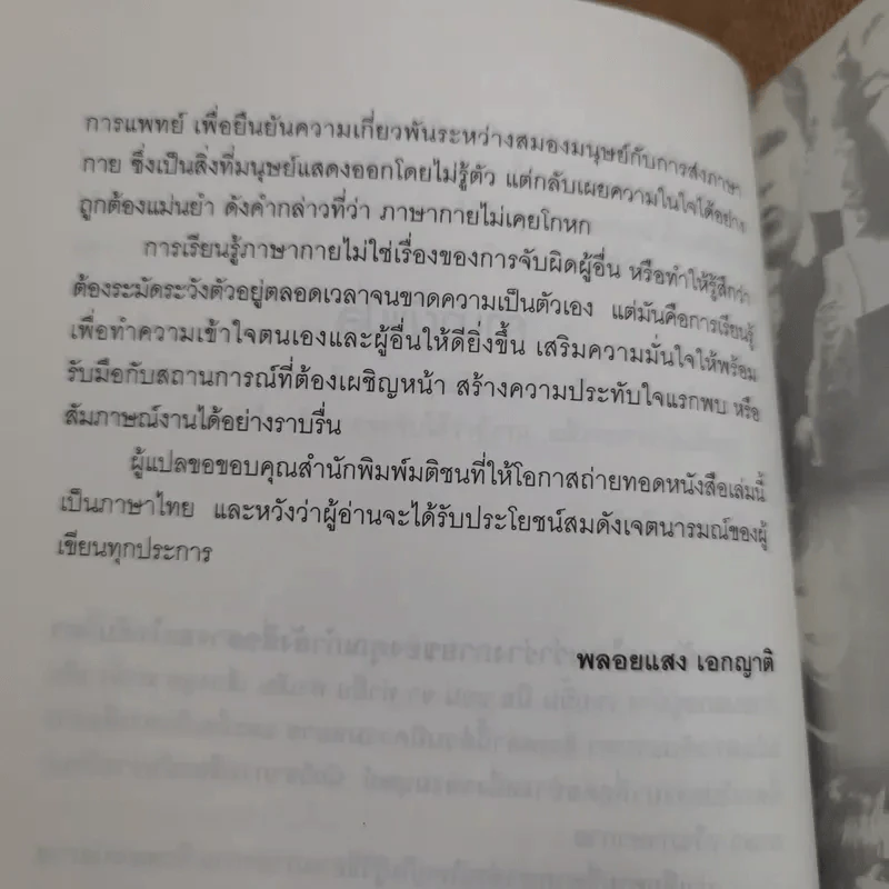 รู้ทันทุกความคิดด้วยเทคนิคภาษากาย Allan & Barbara Pease รูปที่ 15