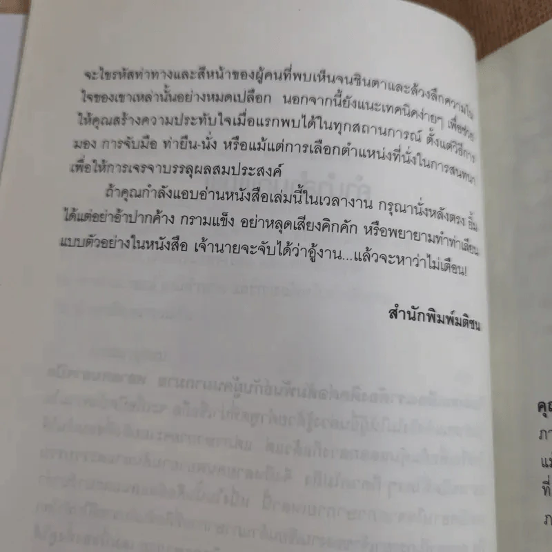 รู้ทันทุกความคิดด้วยเทคนิคภาษากาย Allan & Barbara Pease รูปที่ 13