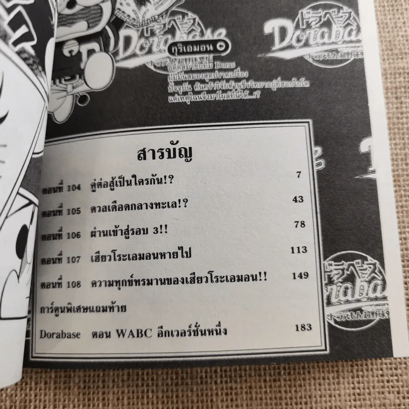 DORABASE ตำนานซูเปอร์เบสบอล เล่ม 5,6,13,15-18 ขายรวม 7 เล่ม รูปที่ 37